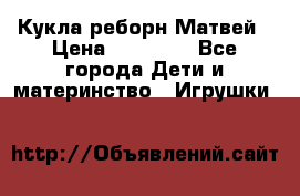 Кукла реборн Матвей › Цена ­ 13 500 - Все города Дети и материнство » Игрушки   